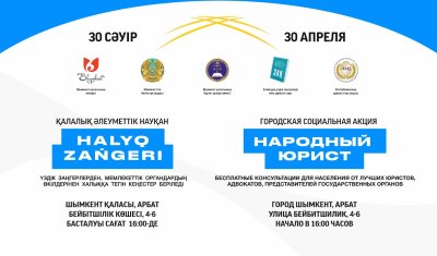 Шымкентте «Халық заңгері» акциясы 30 сәуірде өтеді