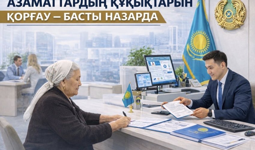 АЗАМАТТАРДЫҢ ҚҰҚЫҚТАРЫН ҚОРҒАУ – БАСТЫ НАЗАРДА