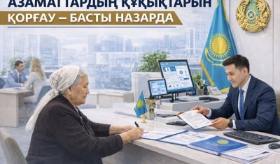 АЗАМАТТАРДЫҢ ҚҰҚЫҚТАРЫН ҚОРҒАУ – БАСТЫ НАЗАРДА