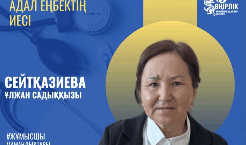 АДАЛ ЕҢБЕКТІҢ ИЕСІ