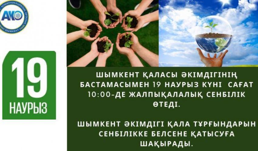 ШЫМКЕНТТЕ ЖАЛПЫҚАЛАЛЫҚ СЕНБІЛІК ӨТЕДІ