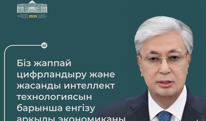 Мемлекет басшысы: «Жасанды интеллектімен жұмыс істеу құзіретін қалыптастыру мектеп қабырғасынан қолға алынуға тиіс»