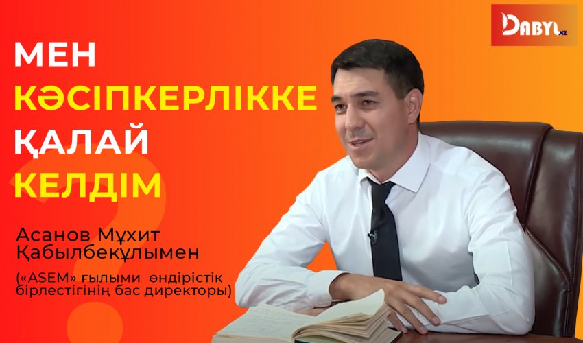 МЕН КӘСІПКЕРЛІККЕ ҚАЛАЙ КЕЛДІМ