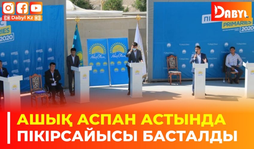 Ашық аспан астында пікірсайысы басталды