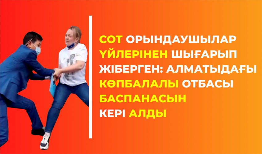 Сот орындаушылар үйлерінен шығарып жіберген: Алматыдағы көпбалалы отбасы баспанасын кері алды