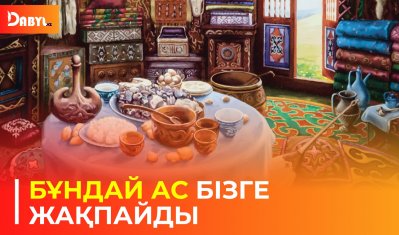 Бұндай ас бізге жақпайды