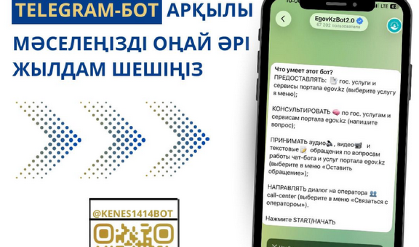 МЕМЛЕКЕТТІК КӨРСЕТІЛЕТІН ҚЫЗМЕТТЕРДІҢ САПАСЫНА TELEGRAM БОТ АРҚЫЛЫ ШАҒЫМДАНА АЛАСЫЗ