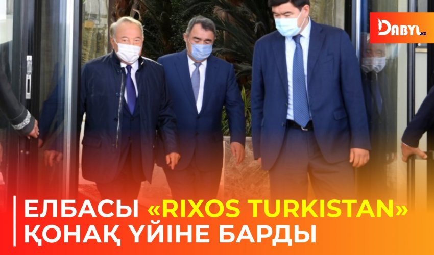 Елбасы «rixos turkistan» қонақ үйіне барды