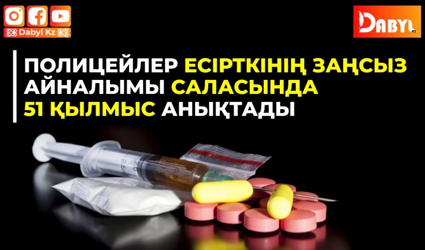 Полицейлер есірткінің заңсыз айналымы саласында 51 қылмыс анықтады