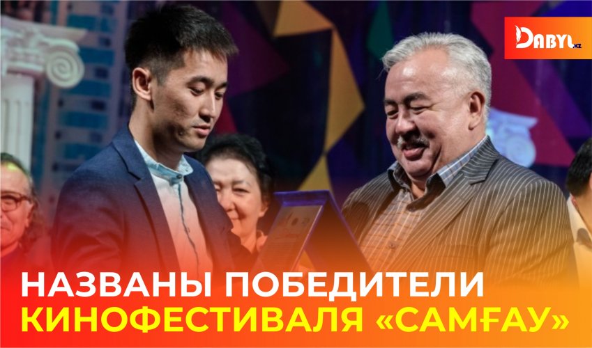 Названы победители кинофестиваля «Самғау»