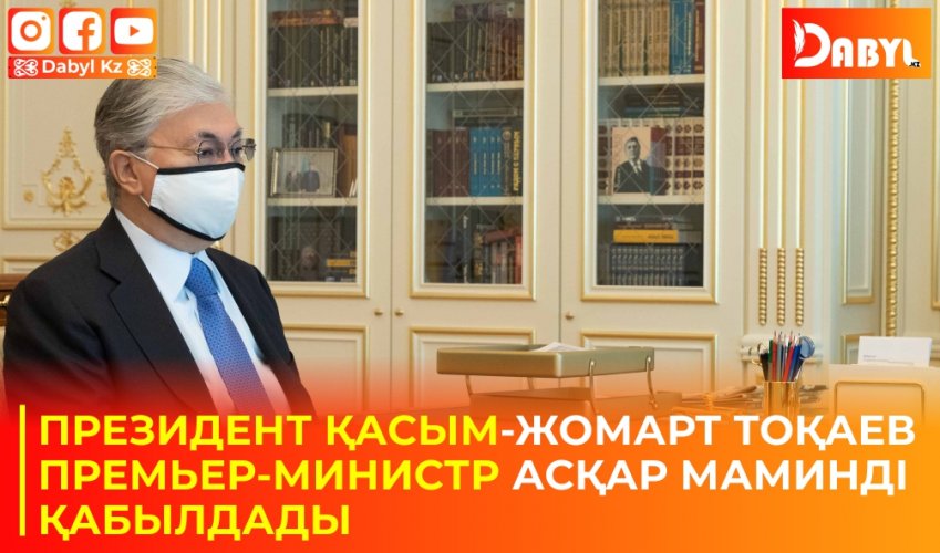 Президент Қасым-Жомарт Тоқаев Премьер-Министр Асқар Маминді қабылдады